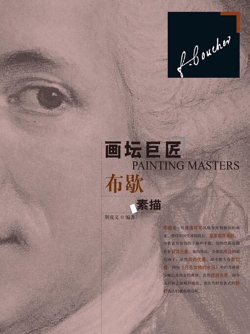 Title details for 布歇素描 by 荆成义 - Available